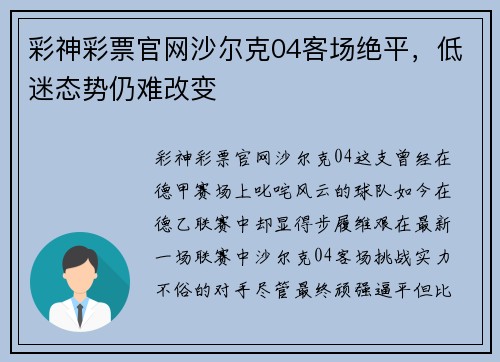 彩神彩票官网沙尔克04客场绝平，低迷态势仍难改变