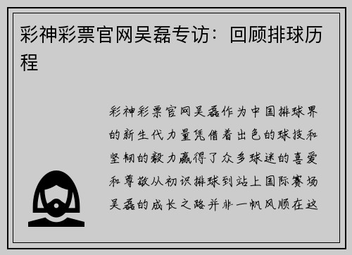 彩神彩票官网吴磊专访：回顾排球历程