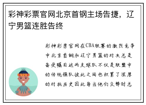 彩神彩票官网北京首钢主场告捷，辽宁男篮连胜告终
