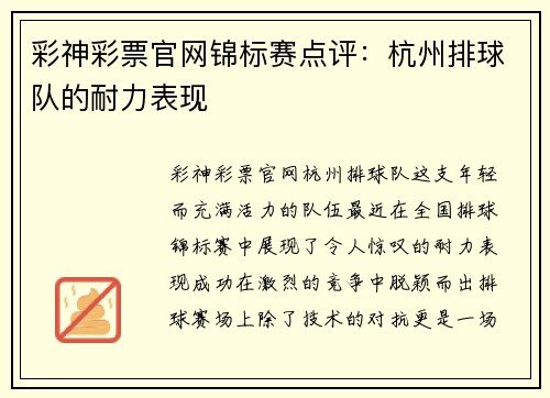 彩神彩票官网锦标赛点评：杭州排球队的耐力表现