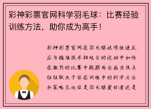 彩神彩票官网科学羽毛球：比赛经验训练方法，助你成为高手！