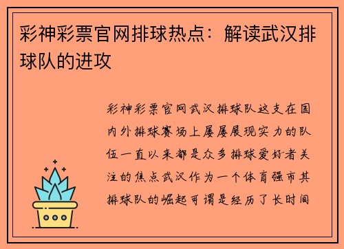 彩神彩票官网排球热点：解读武汉排球队的进攻