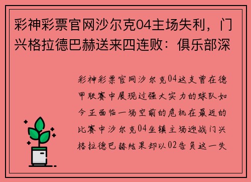 彩神彩票官网沙尔克04主场失利，门兴格拉德巴赫送来四连败：俱乐部深陷困境