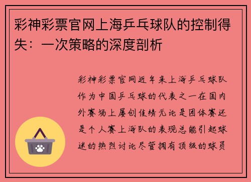 彩神彩票官网上海乒乓球队的控制得失：一次策略的深度剖析