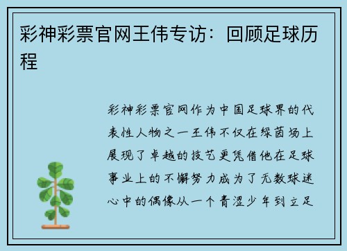 彩神彩票官网王伟专访：回顾足球历程