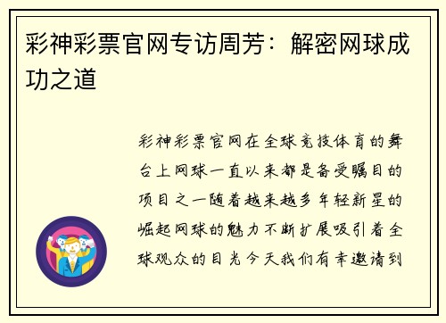 彩神彩票官网专访周芳：解密网球成功之道
