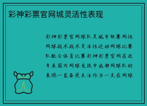彩神彩票官网城灵活性表现