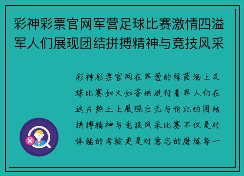 彩神彩票官网军营足球比赛激情四溢军人们展现团结拼搏精神与竞技风采
