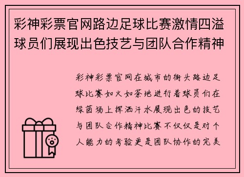 彩神彩票官网路边足球比赛激情四溢球员们展现出色技艺与团队合作精神