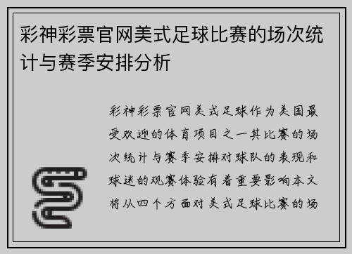 彩神彩票官网美式足球比赛的场次统计与赛季安排分析