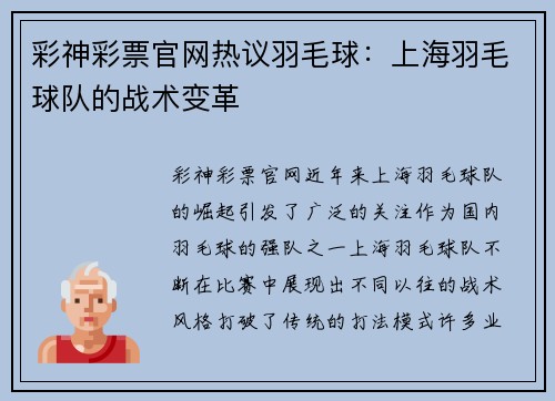 彩神彩票官网热议羽毛球：上海羽毛球队的战术变革