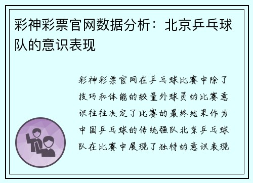彩神彩票官网数据分析：北京乒乓球队的意识表现