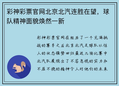 彩神彩票官网北京北汽连胜在望，球队精神面貌焕然一新