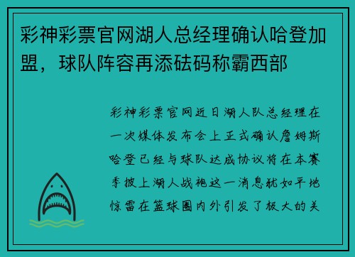 彩神彩票官网湖人总经理确认哈登加盟，球队阵容再添砝码称霸西部