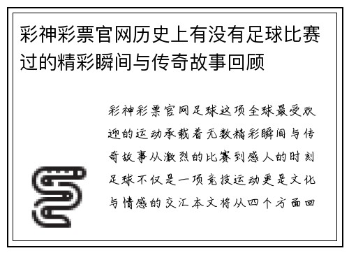 彩神彩票官网历史上有没有足球比赛过的精彩瞬间与传奇故事回顾