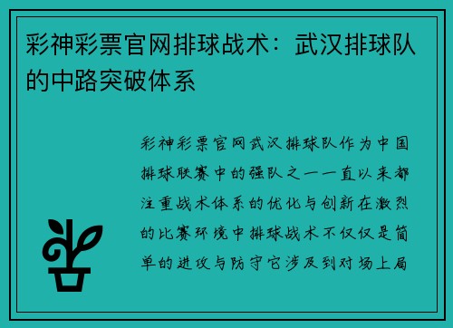 彩神彩票官网排球战术：武汉排球队的中路突破体系