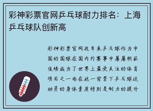 彩神彩票官网乒乓球耐力排名：上海乒乓球队创新高