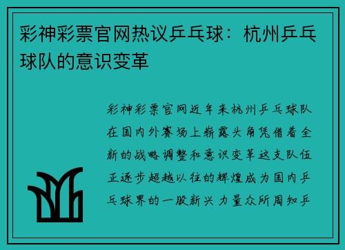 彩神彩票官网热议乒乓球：杭州乒乓球队的意识变革