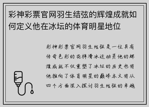 彩神彩票官网羽生结弦的辉煌成就如何定义他在冰坛的体育明星地位