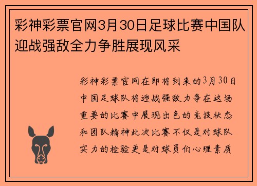 彩神彩票官网3月30日足球比赛中国队迎战强敌全力争胜展现风采