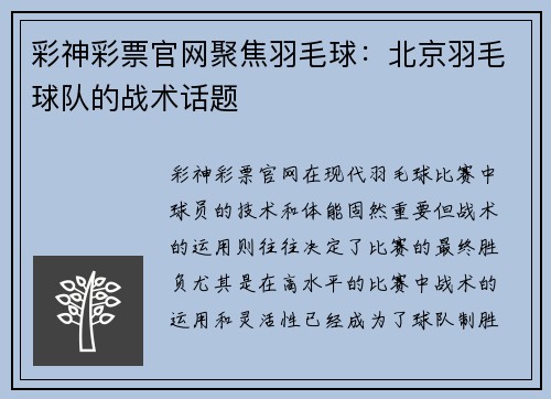 彩神彩票官网聚焦羽毛球：北京羽毛球队的战术话题
