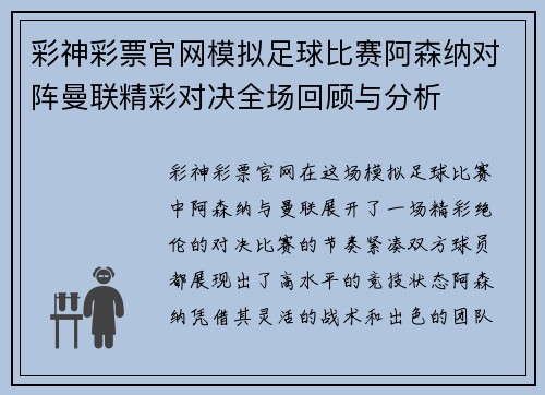 彩神彩票官网模拟足球比赛阿森纳对阵曼联精彩对决全场回顾与分析