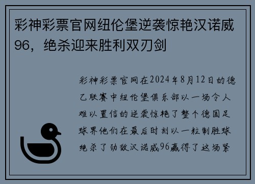 彩神彩票官网纽伦堡逆袭惊艳汉诺威96，绝杀迎来胜利双刃剑
