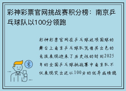 彩神彩票官网挑战赛积分榜：南京乒乓球队以100分领跑