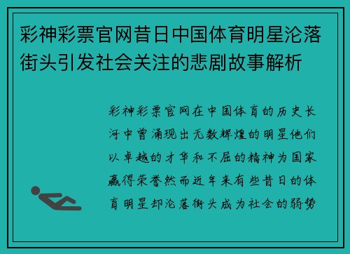 彩神彩票官网昔日中国体育明星沦落街头引发社会关注的悲剧故事解析