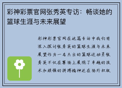 彩神彩票官网张秀英专访：畅谈她的篮球生涯与未来展望
