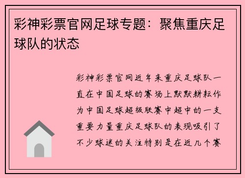 彩神彩票官网足球专题：聚焦重庆足球队的状态