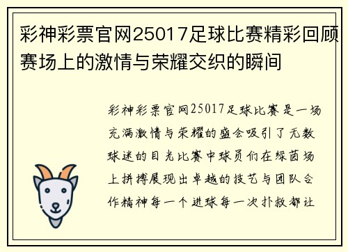 彩神彩票官网25017足球比赛精彩回顾赛场上的激情与荣耀交织的瞬间