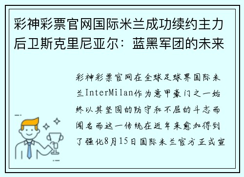 彩神彩票官网国际米兰成功续约主力后卫斯克里尼亚尔：蓝黑军团的未来基石