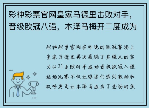 彩神彩票官网皇家马德里击败对手，晋级欧冠八强，本泽马梅开二度成为英雄