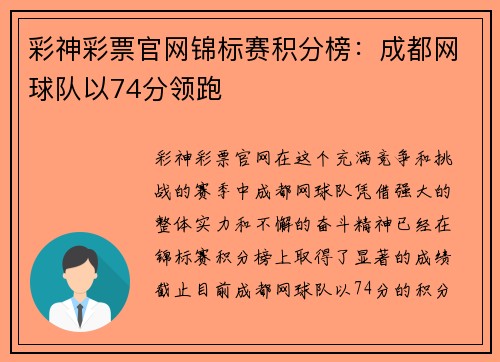 彩神彩票官网锦标赛积分榜：成都网球队以74分领跑