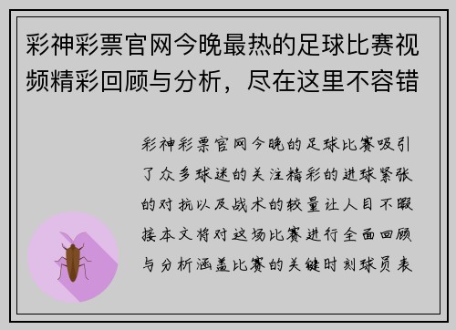 彩神彩票官网今晚最热的足球比赛视频精彩回顾与分析，尽在这里不容错过