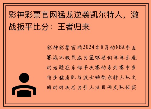 彩神彩票官网猛龙逆袭凯尔特人，激战扳平比分：王者归来