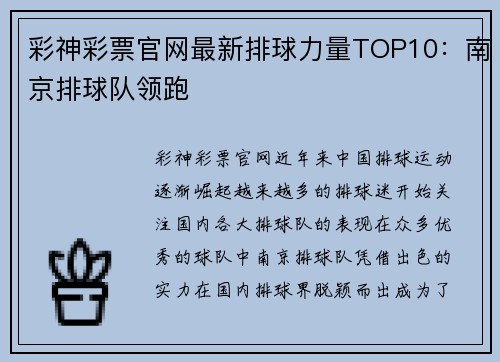 彩神彩票官网最新排球力量TOP10：南京排球队领跑