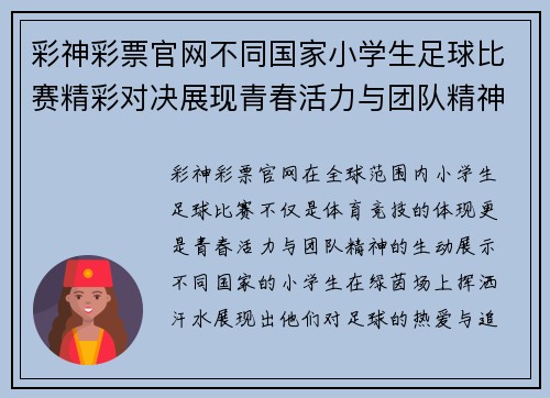 彩神彩票官网不同国家小学生足球比赛精彩对决展现青春活力与团队精神