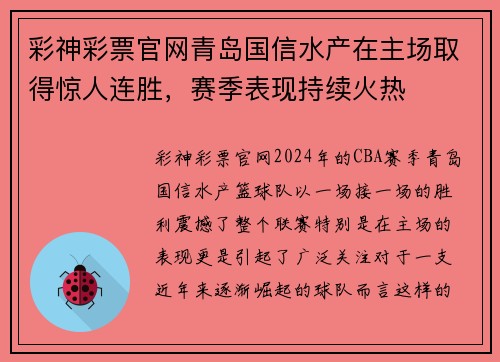 彩神彩票官网青岛国信水产在主场取得惊人连胜，赛季表现持续火热