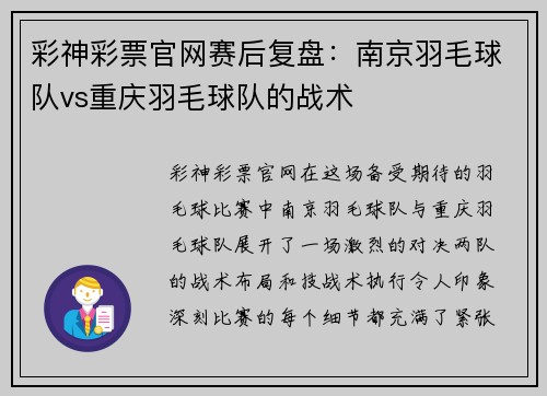 彩神彩票官网赛后复盘：南京羽毛球队vs重庆羽毛球队的战术