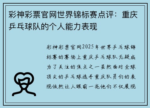彩神彩票官网世界锦标赛点评：重庆乒乓球队的个人能力表现