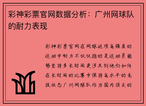 彩神彩票官网数据分析：广州网球队的耐力表现