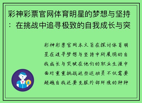 彩神彩票官网体育明星的梦想与坚持：在挑战中追寻极致的自我成长与突破