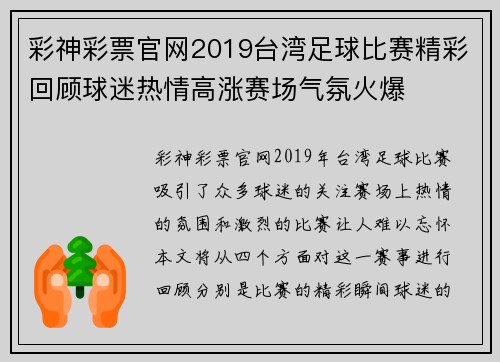 彩神彩票官网2019台湾足球比赛精彩回顾球迷热情高涨赛场气氛火爆