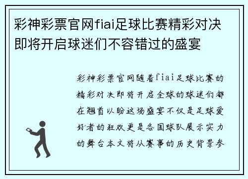 彩神彩票官网fiai足球比赛精彩对决即将开启球迷们不容错过的盛宴