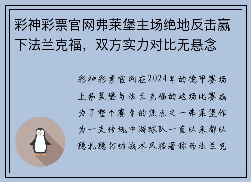 彩神彩票官网弗莱堡主场绝地反击赢下法兰克福，双方实力对比无悬念