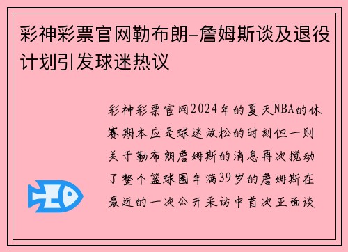 彩神彩票官网勒布朗-詹姆斯谈及退役计划引发球迷热议