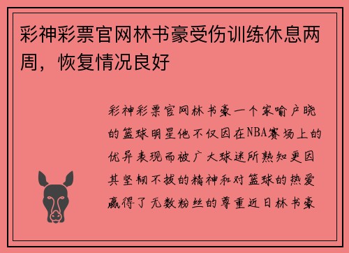 彩神彩票官网林书豪受伤训练休息两周，恢复情况良好