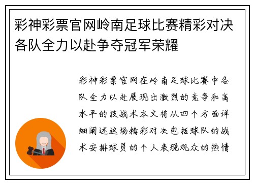彩神彩票官网岭南足球比赛精彩对决各队全力以赴争夺冠军荣耀